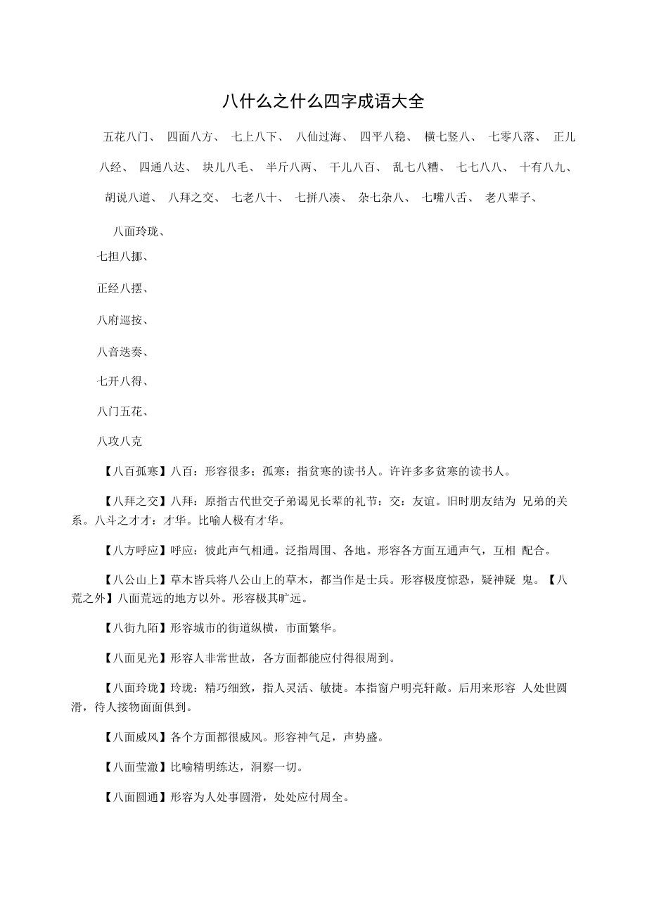 四什么八什么的成语