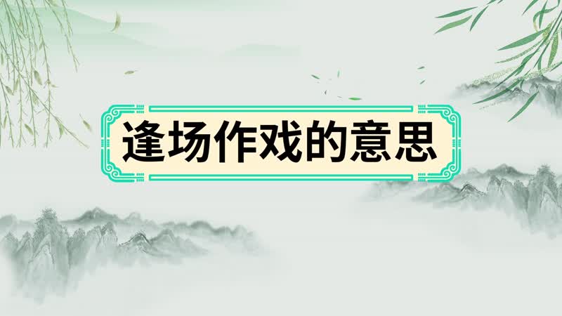 逢场作戏的意思