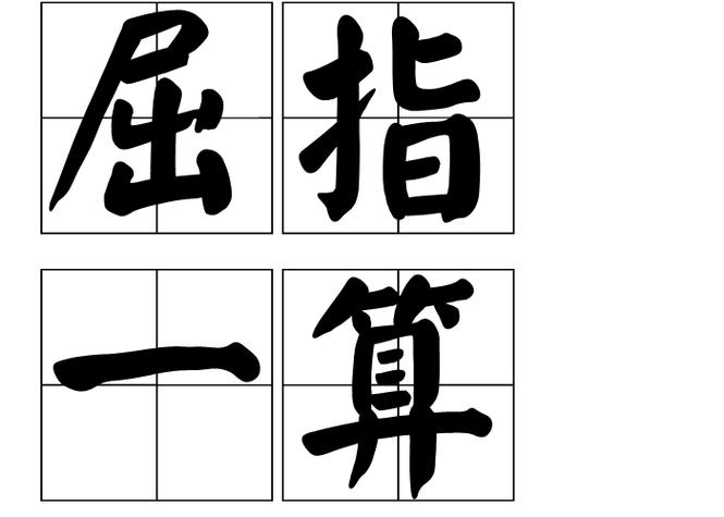 屈指一算的意思