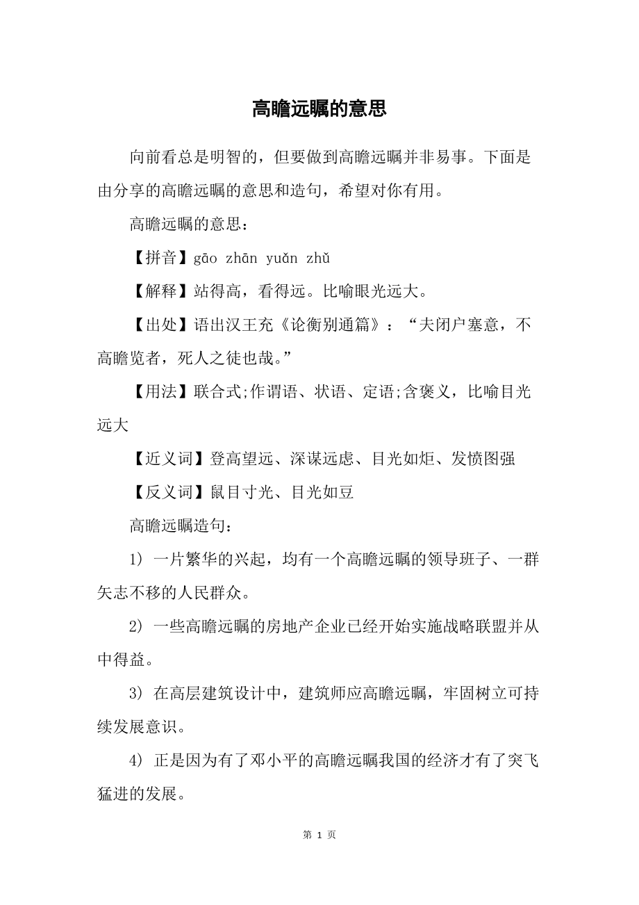 高瞻远瞩是什么意思