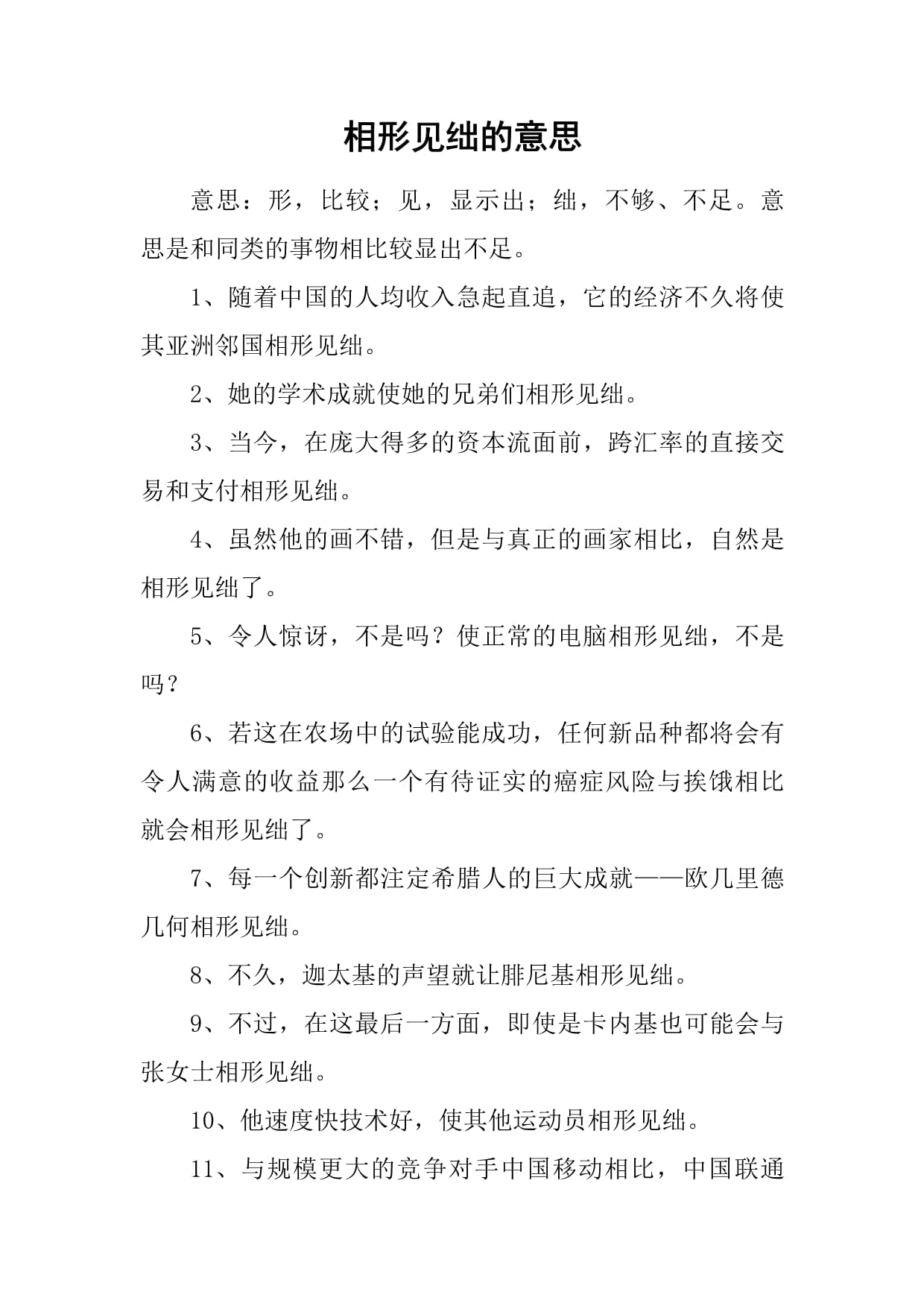 相形见绌是什么意思