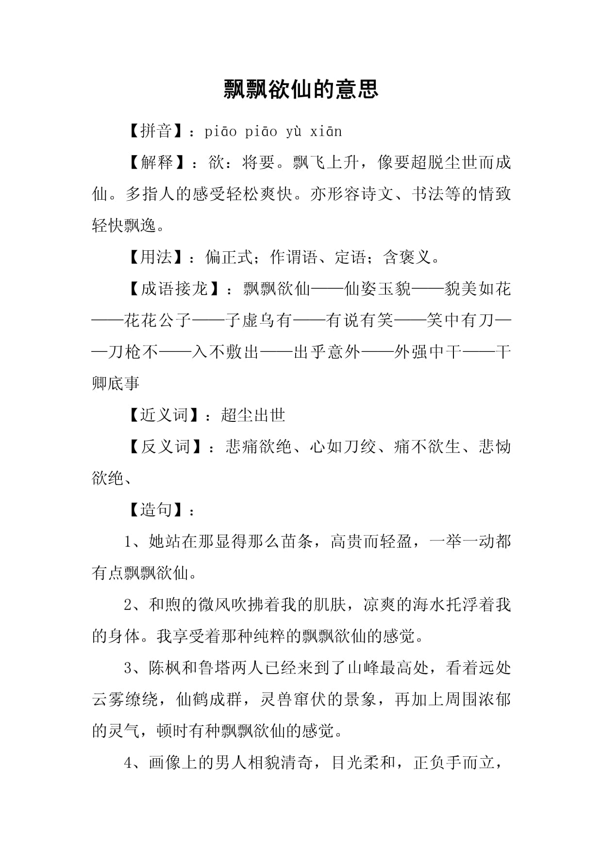 飘飘欲仙的意思