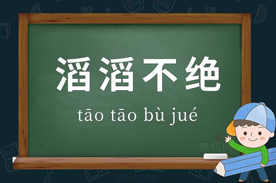 滔滔不绝的意思