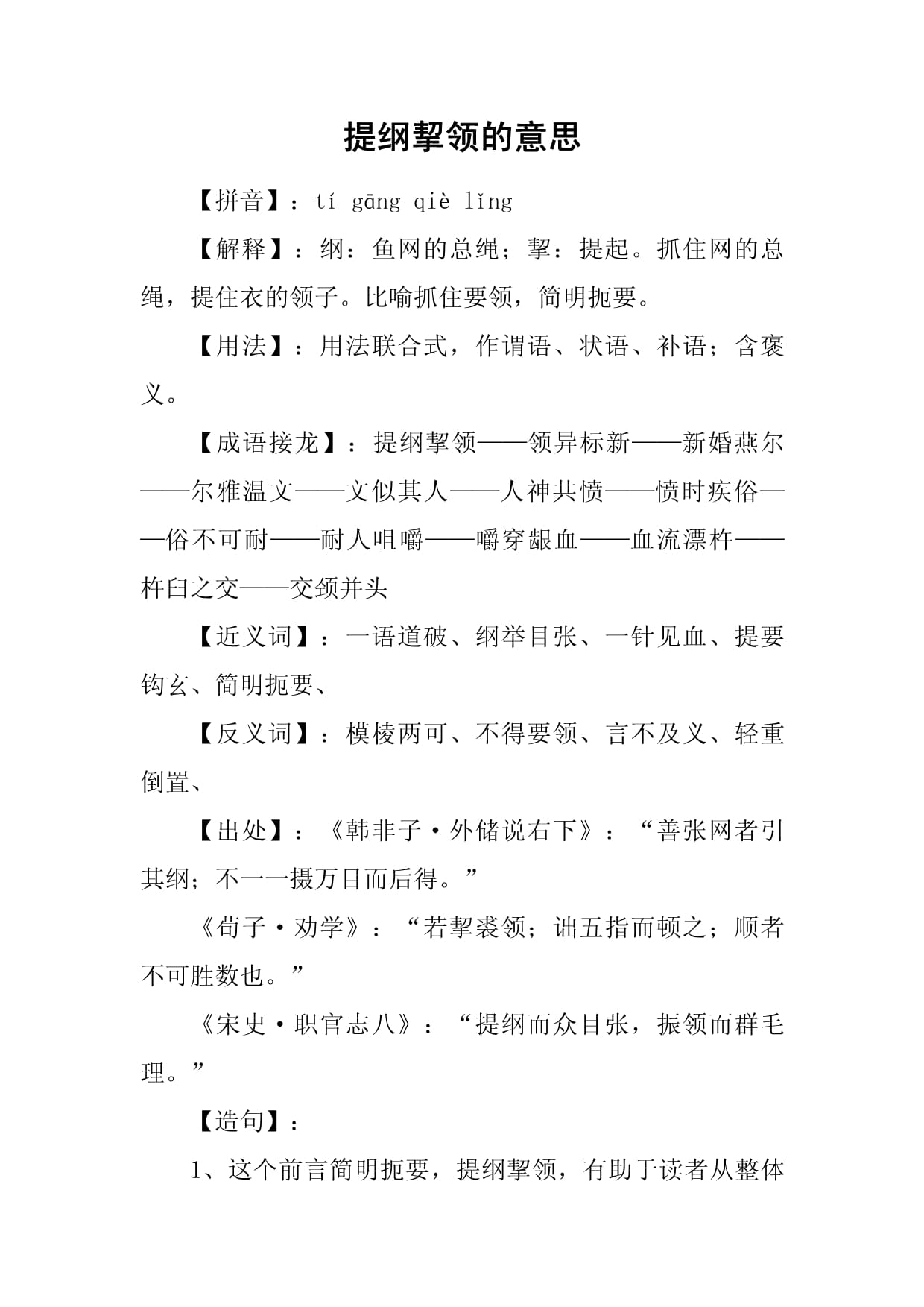 提纲挈领的意思