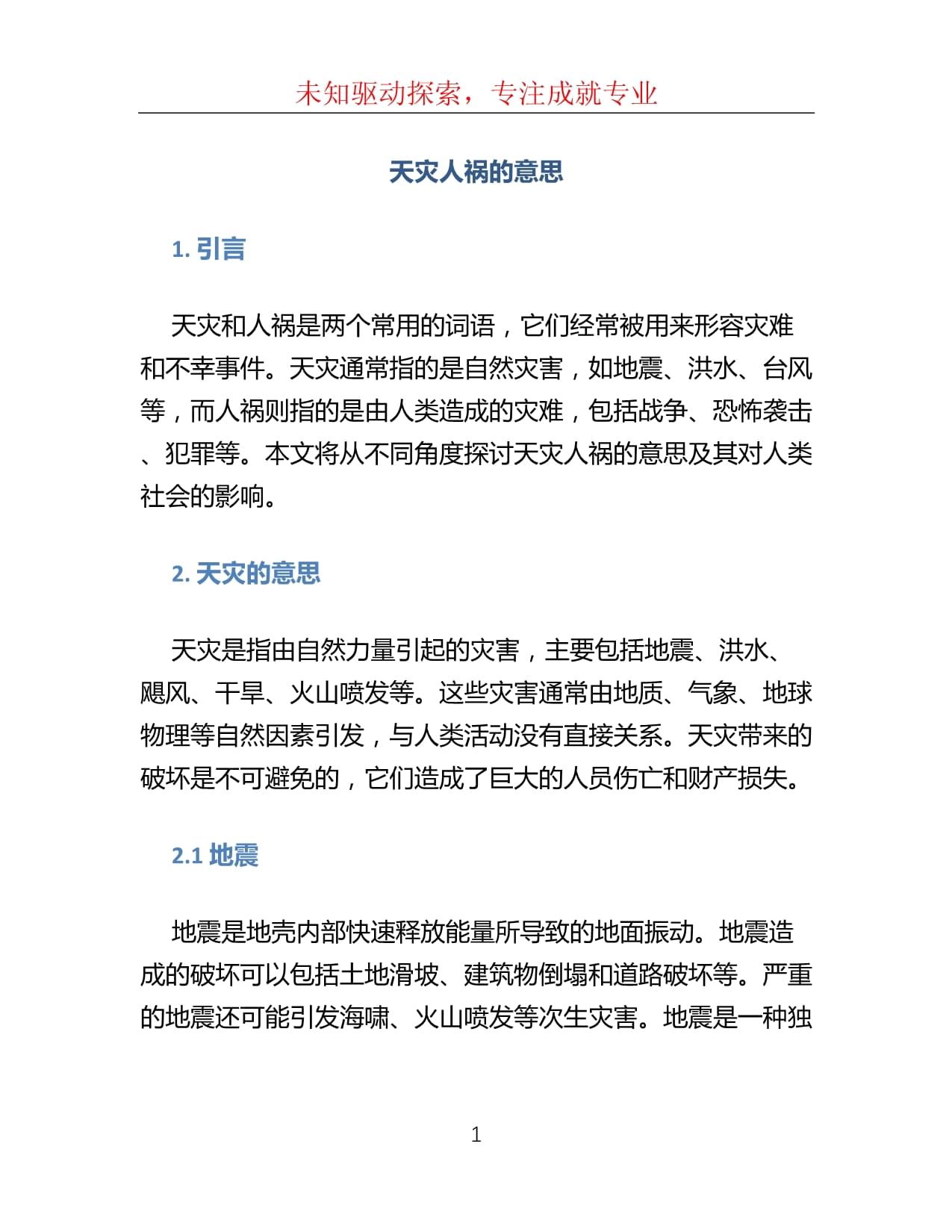 天灾人祸的意思