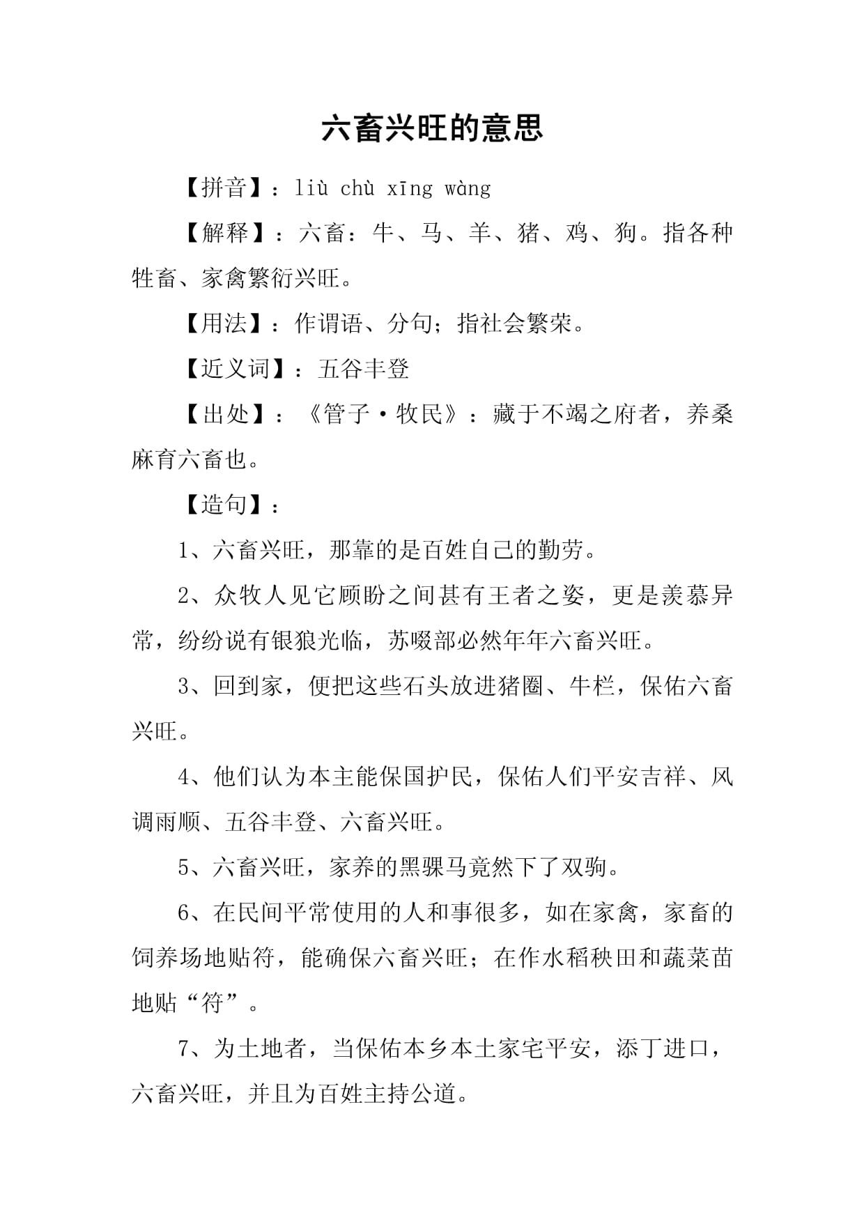 六畜兴旺的意思