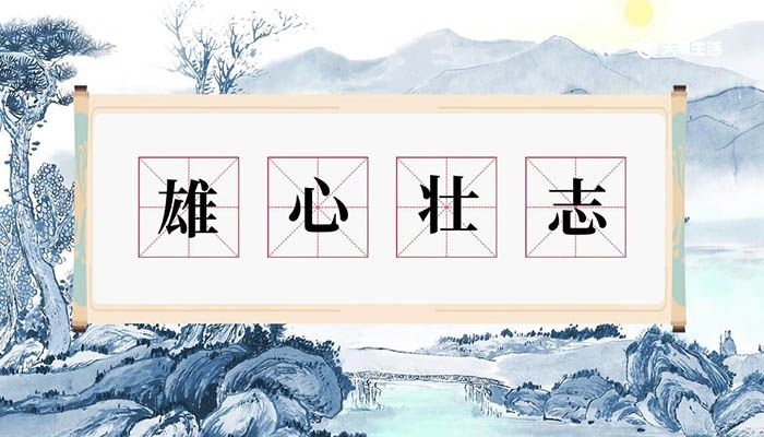雄心壮志的意思
