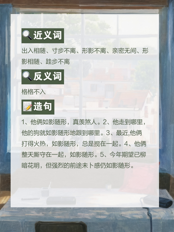 如影随形的意思