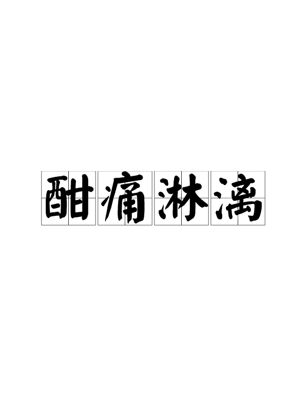 痛快淋漓的意思