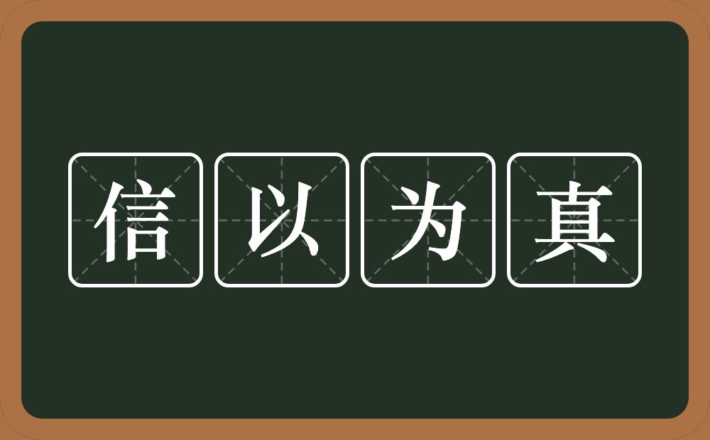 信以为真的意思