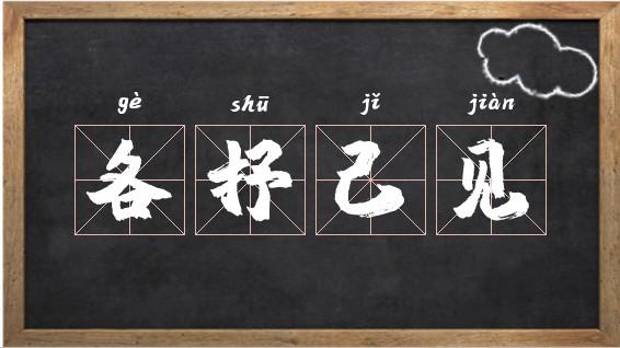各抒己见的意思