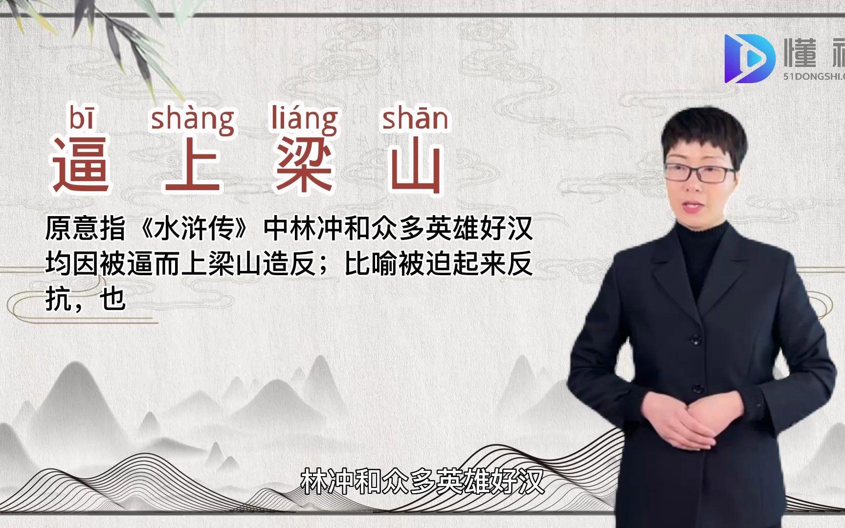 逼上梁山的意思