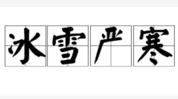 冰天雪地的意思