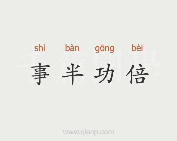 事半功倍的意思
