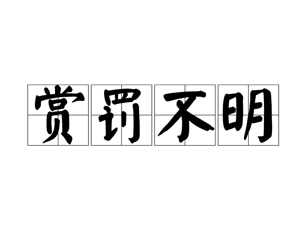 赏罚不明的意思