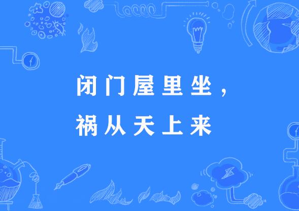 飞来横祸的意思