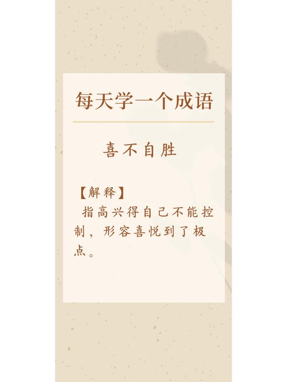 喜不自胜的意思