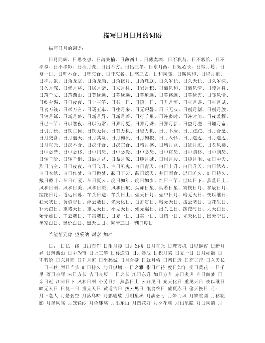 描写日月的成语
