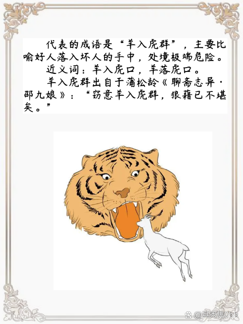 羊入虎口的意思