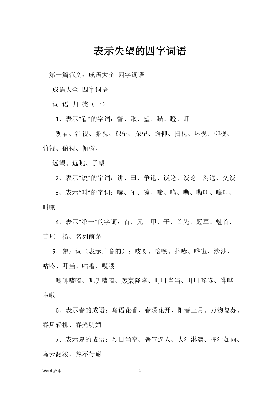 失望的成语