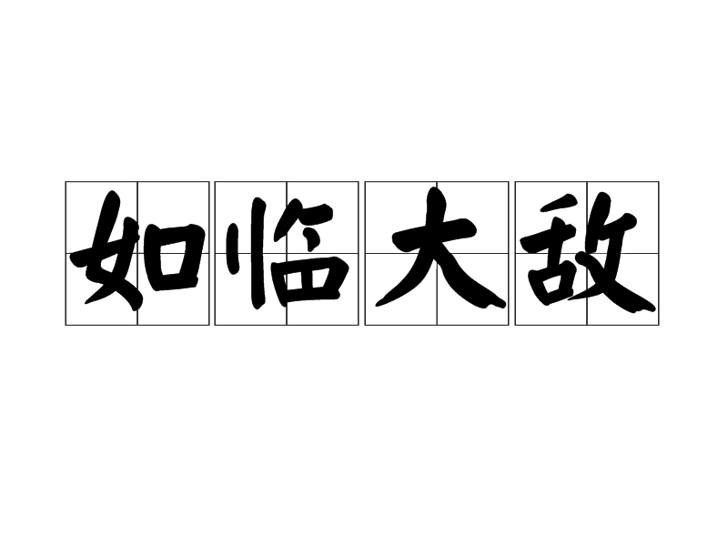 如临大敌的临是什么意思