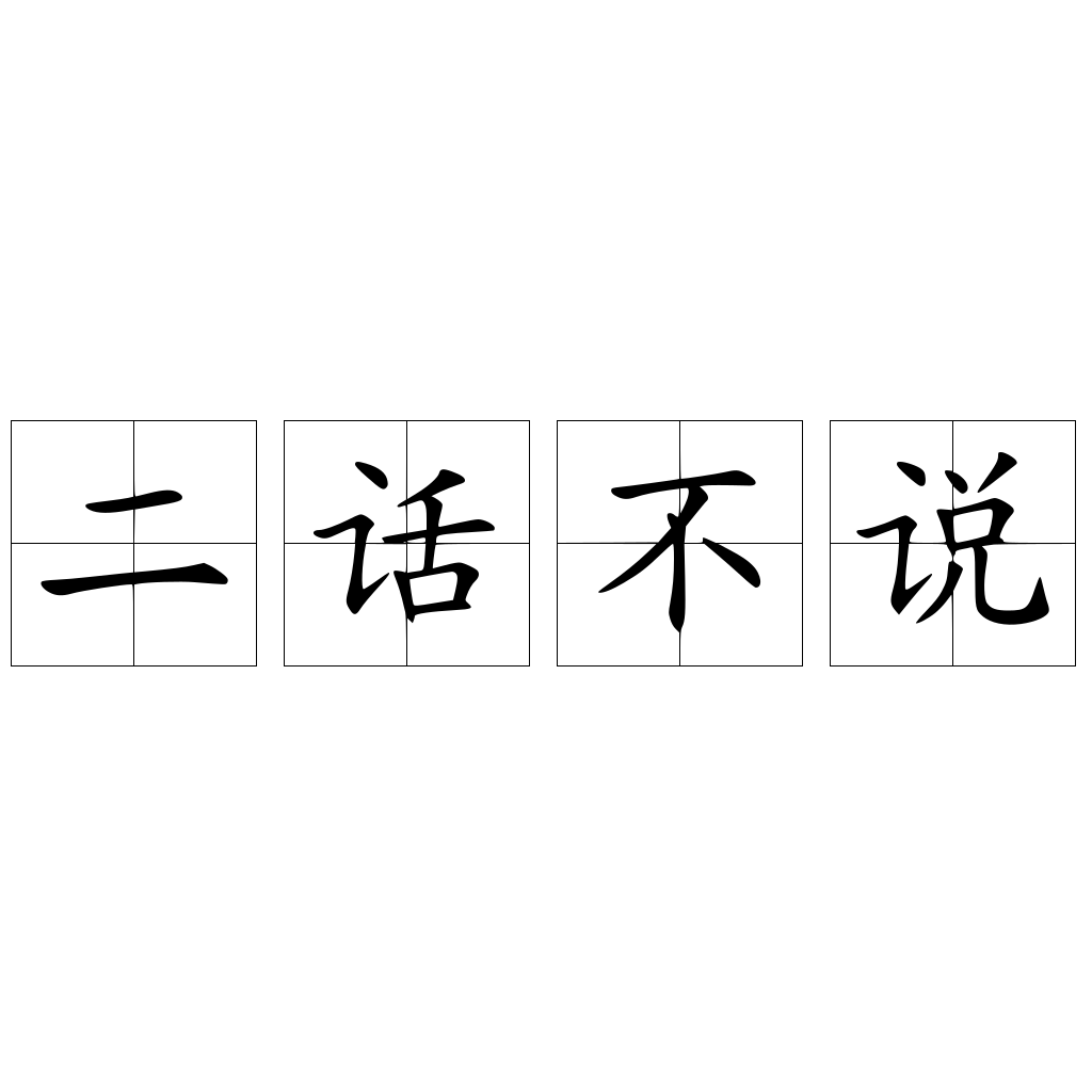 二话不说是成语吗