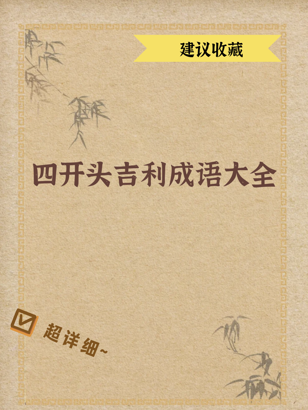 给开头的成语