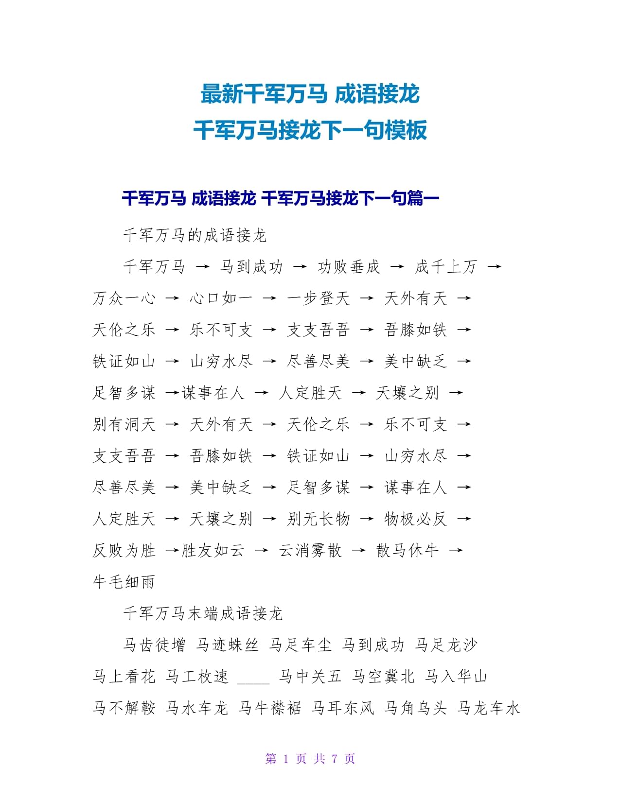 千军万马成语接龙