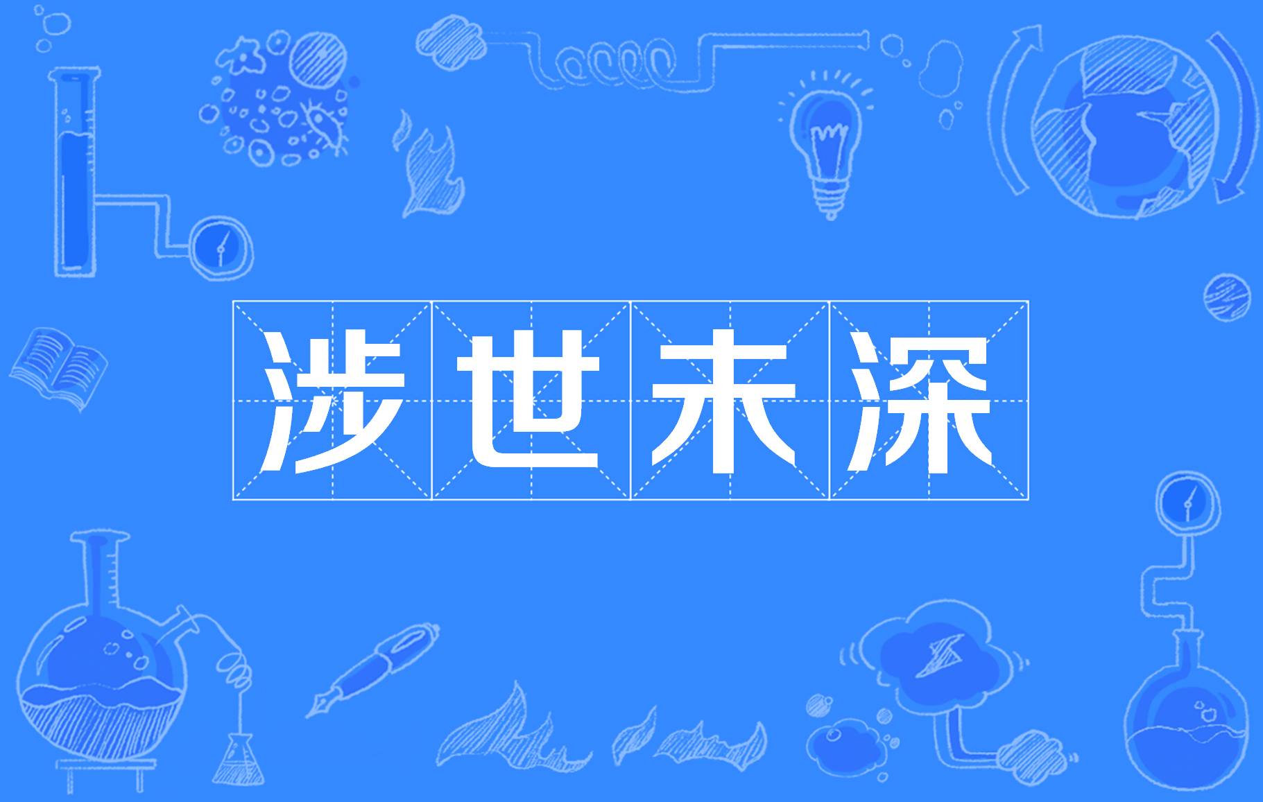 涉世未深的意思