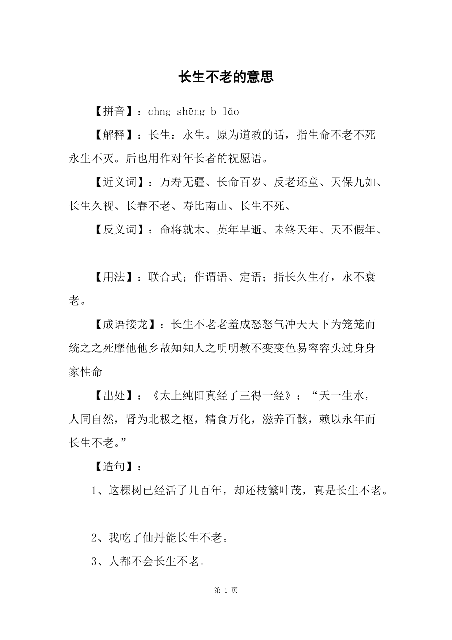 长生不老的意思