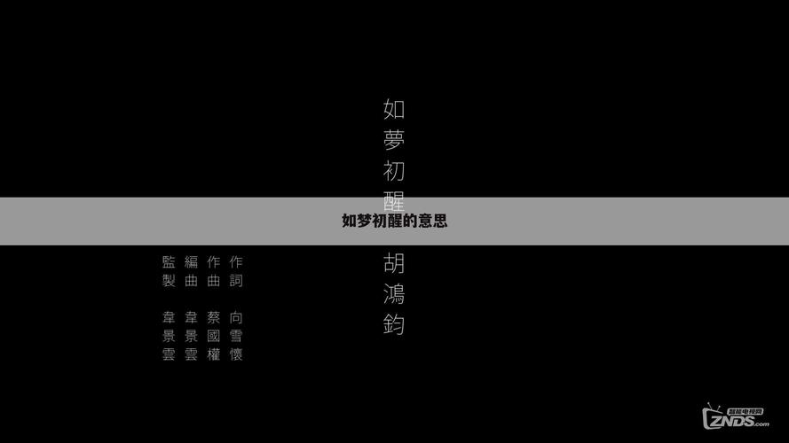 如梦初醒的意思