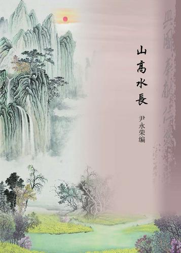 山高水长的意思