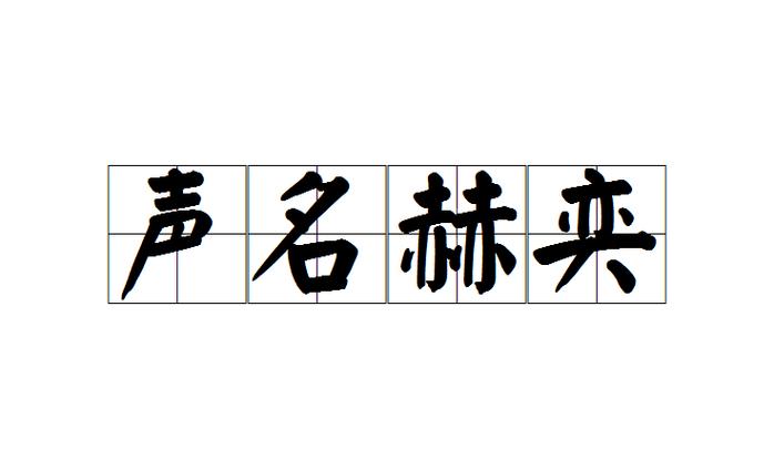 奕开头的成语