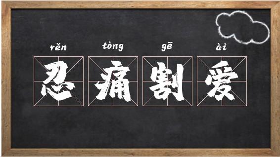 忍痛割爱的意思