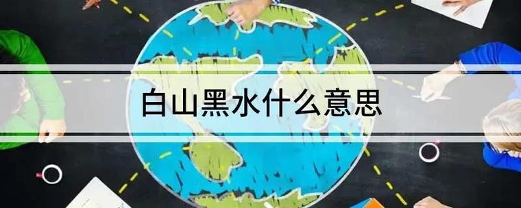 白山黑水的意思