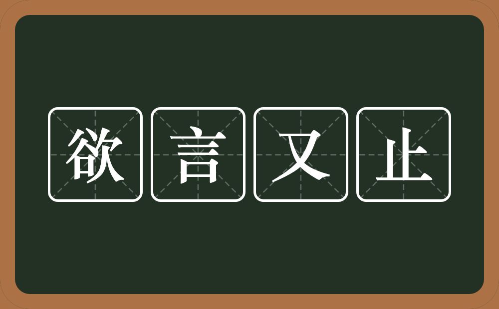 欲言又止的意思