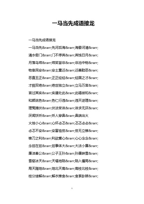 成语接龙一马当先