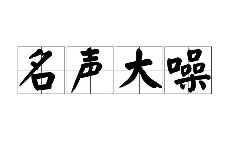 名声大振的意思
