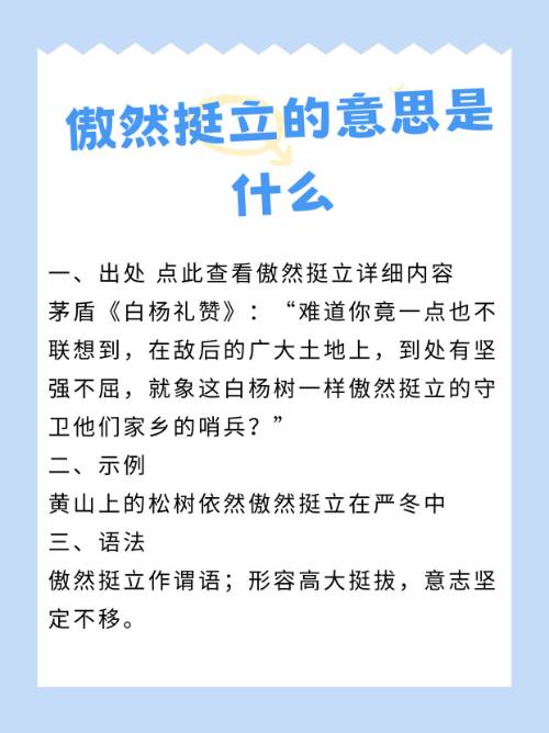 傲然挺立的意思