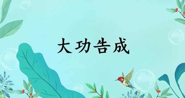 大功告成的意思