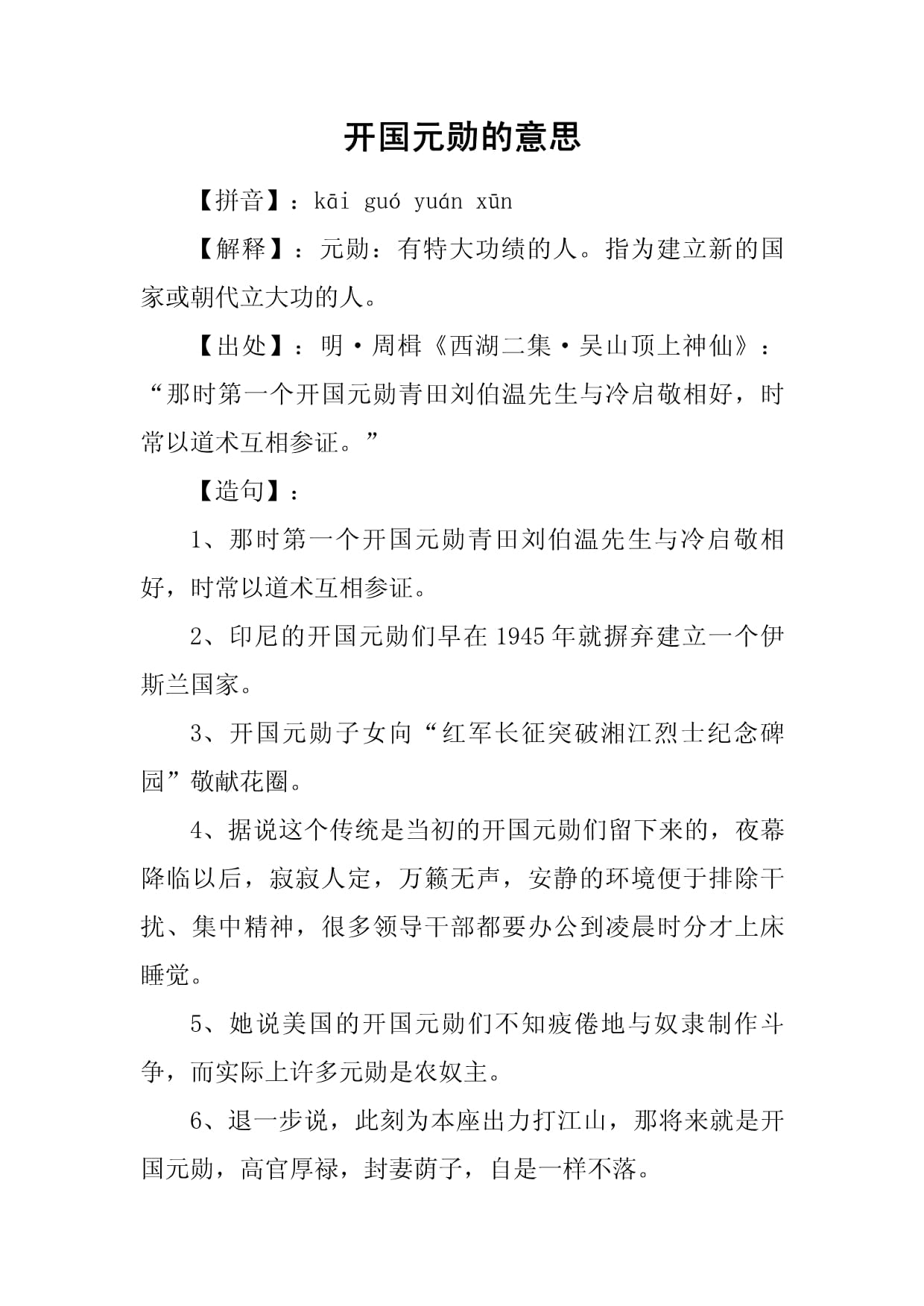 开国元勋的意思