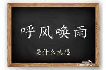 呼风唤雨的意思