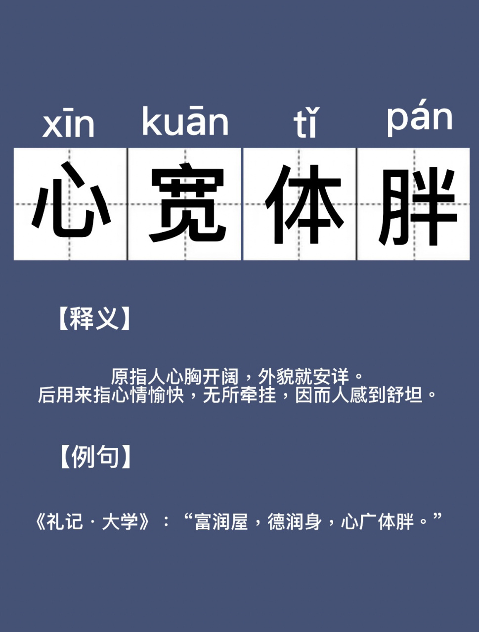心宽体胖的意思