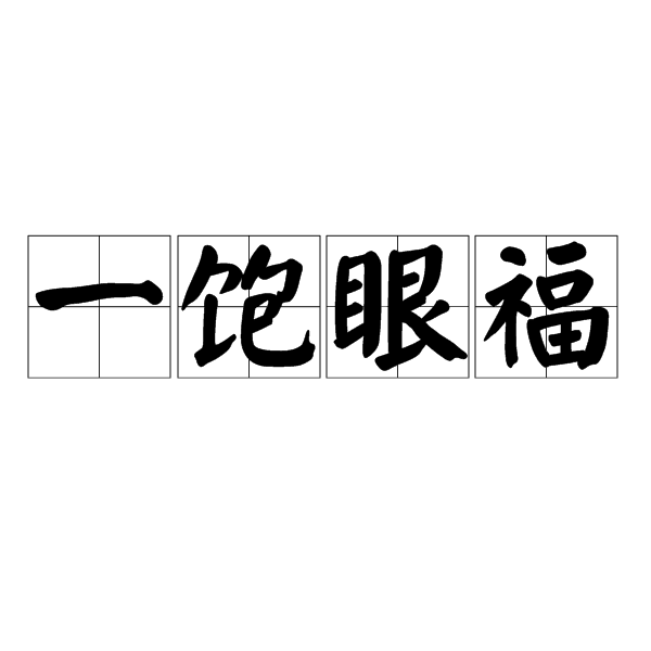 一饱眼福的意思