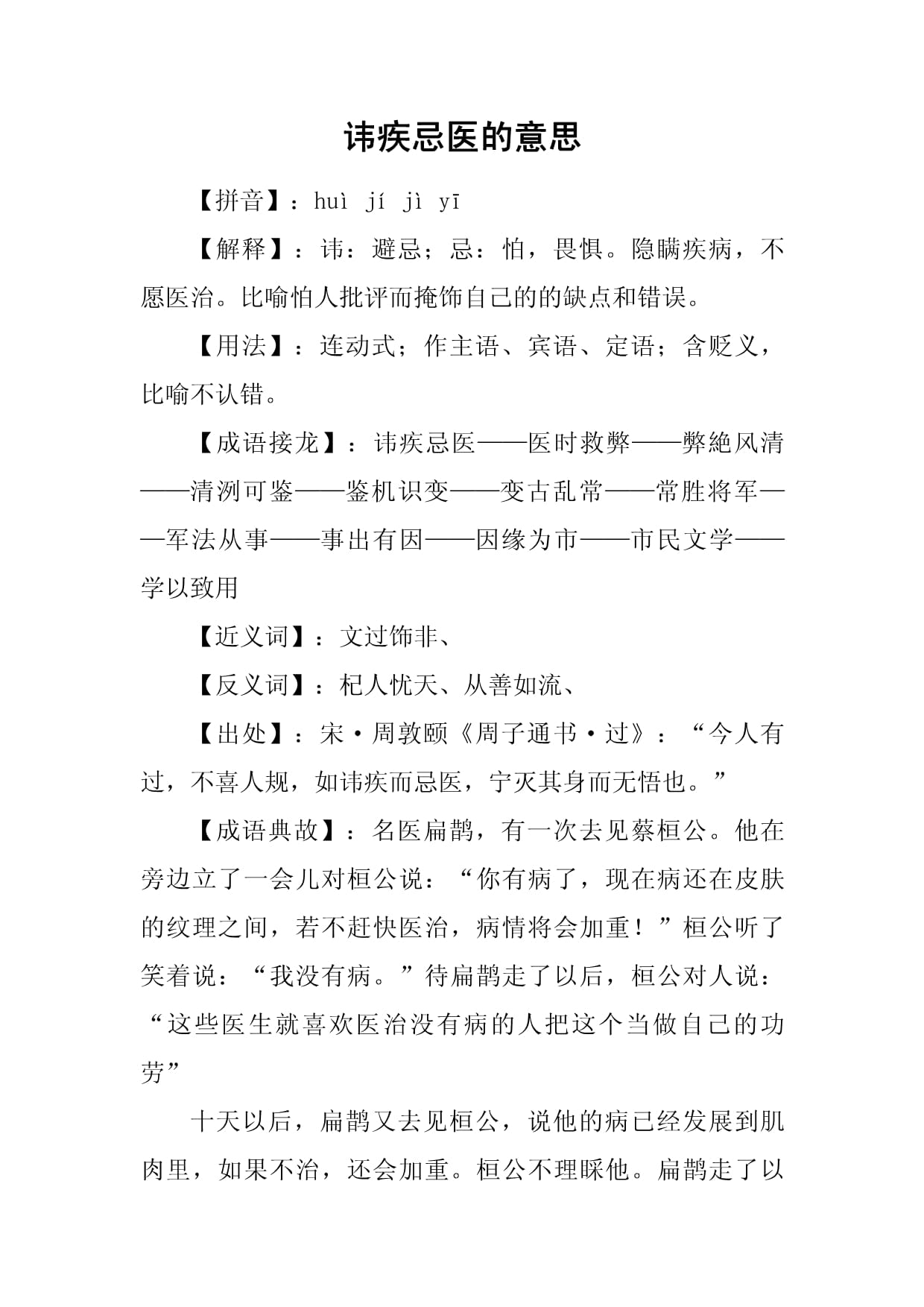 讳疾忌医是什么意思