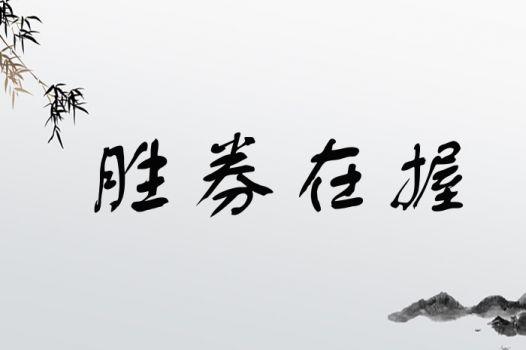 胜券在握的意思