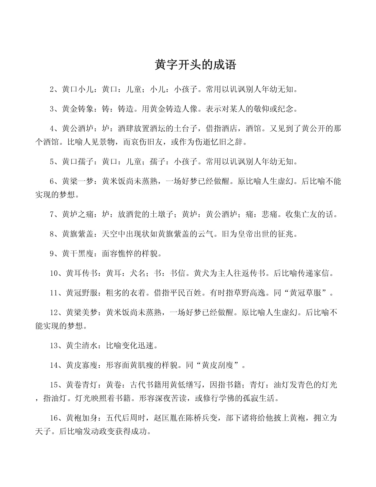 黄字开头的成语