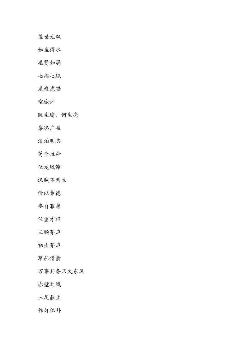 诸葛亮的成语