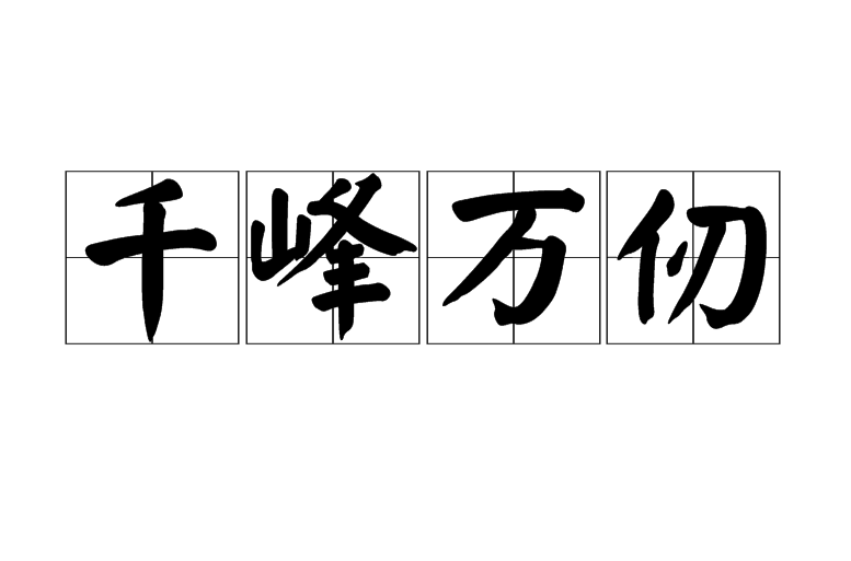 千峰万仞的意思