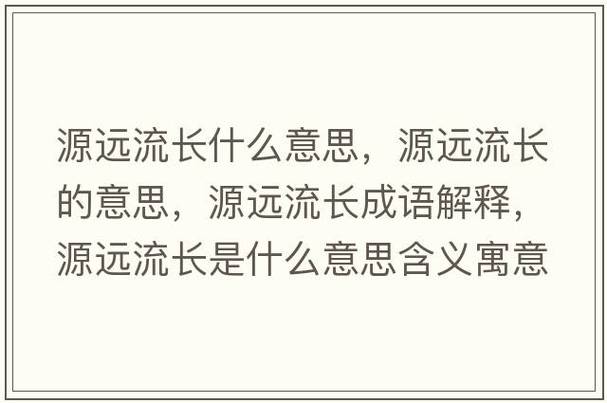 源远流长的意思